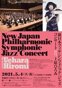 公演詳細 【緊急事態宣言に伴い8/9に公演延期】新日本フィル・シンフォニック・ジャズ・コンサートSpecial Guest 上原ひろみ 丨すみだトリフォニーホール