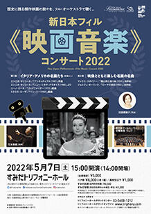 公演詳細 新日本フィル《映画音楽》コンサート2022丨すみだトリフォニーホール