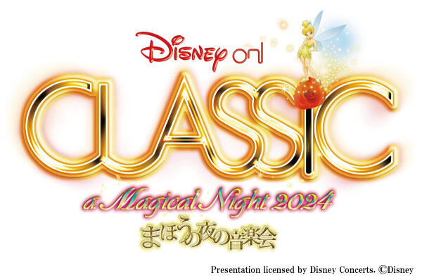 ディズニー・オン・クラシック ～まほうの夜の音楽会 2024<br>「Our Wishes ～未来へ」<span class='txtRed'>【完売しました】</span>