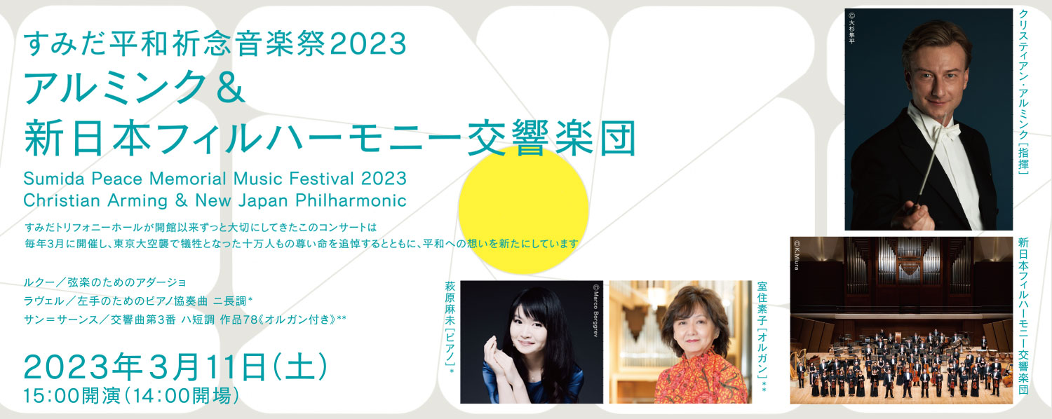 すみだ平和祈念音楽祭2023　アルミンク＆新日本フィルハーモニー交響楽団