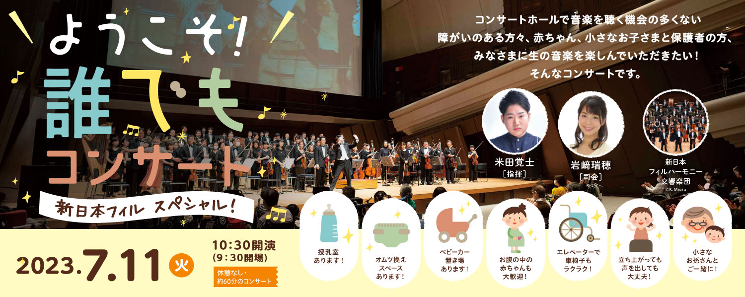 ようこそ誰でもコンサート　新日本フィルスペシャル！2023.7.11（火）