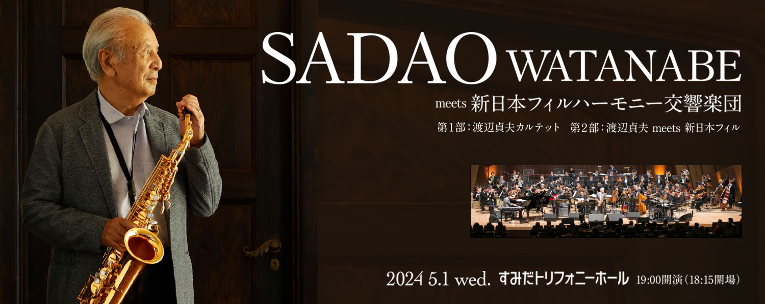 SADAO WATANABE meets　新日本フィルハーモニー交響楽団2024年5月1日