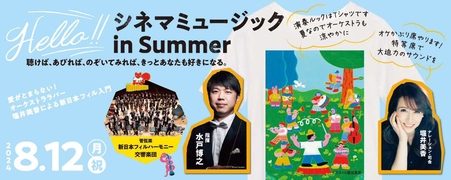 Hello!! シネマミュージック in Summer