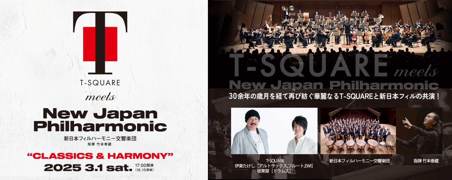 T-SQUARE meets 新日本フィルハーモニー交響楽団 CLASSICS＆HARMONY