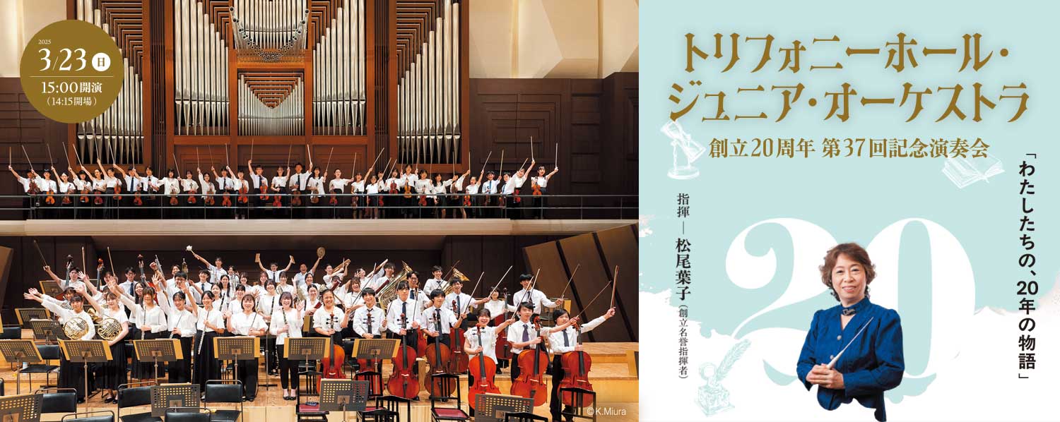 ジュニアオーケストラ創立20周年　第37回帰年演奏会