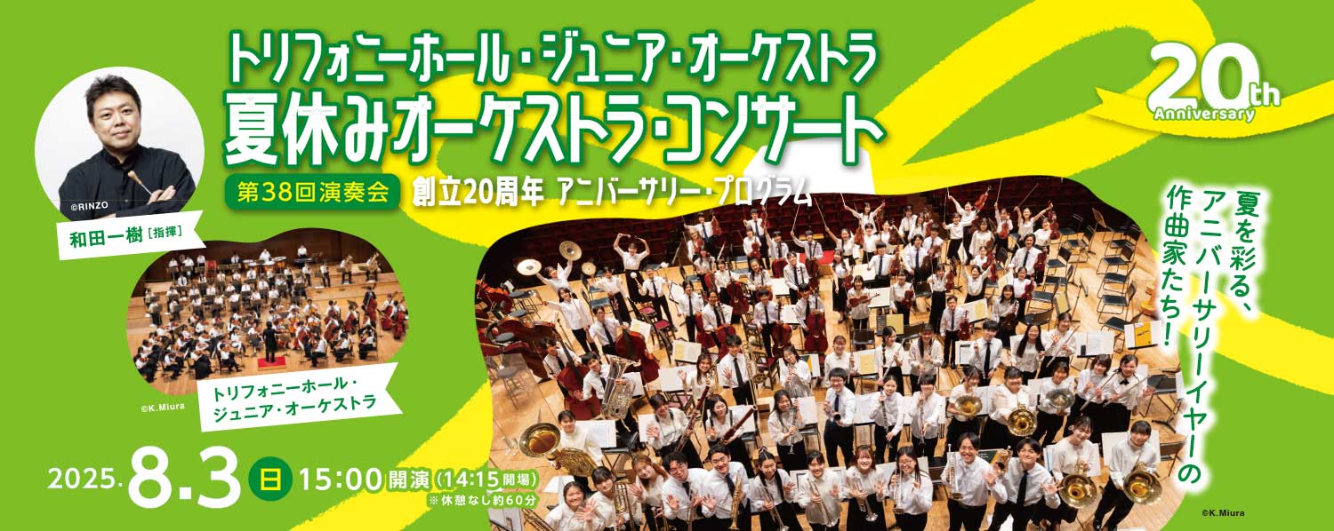 トリフォニーホール・ジュニア・オーケストラ　夏休みオーケストラ・コンサート（第38回演奏会）