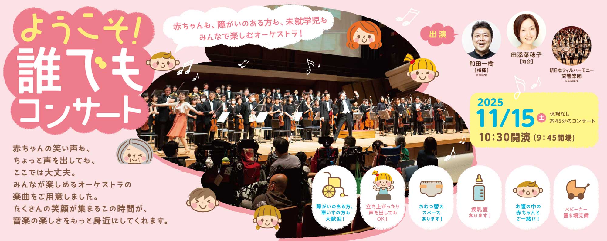 ようこそ！誰でもコンサート　2025.11.14, 11.15