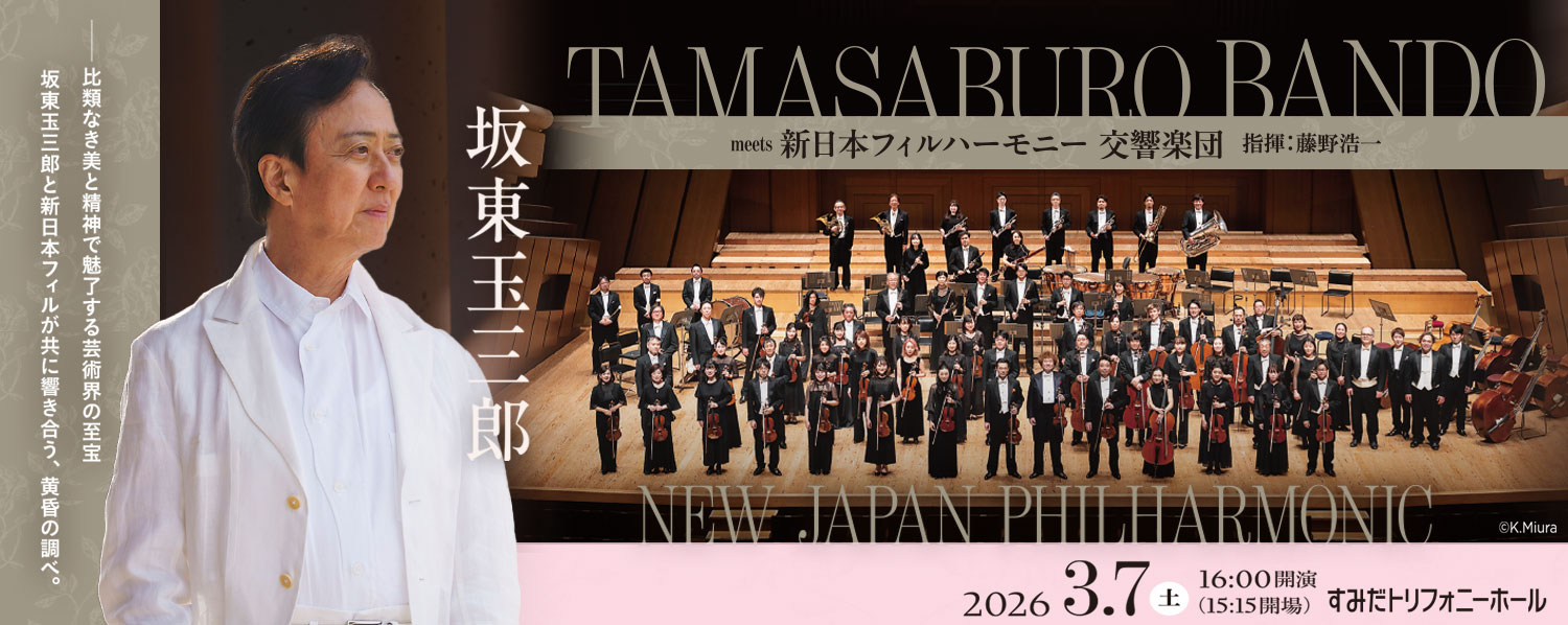 2026年3月7日 （土） 16:00開演（15:15開場） 坂東玉三郎 meets 新日本フィルハーモニー交響楽団